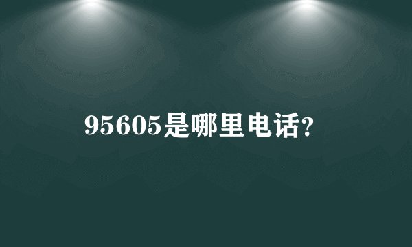 95605是哪里电话？