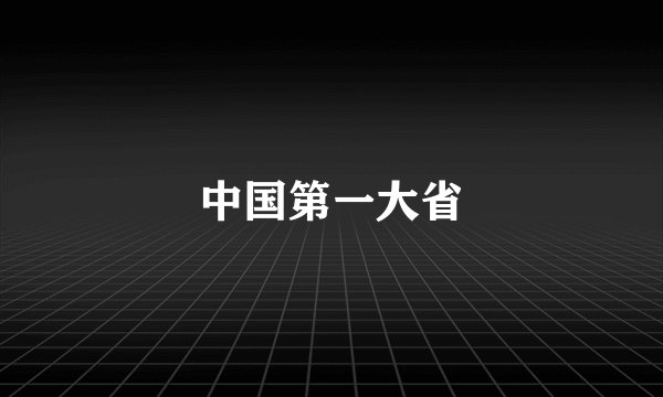 中国第一大省