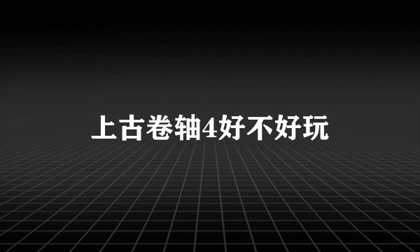 上古卷轴4好不好玩