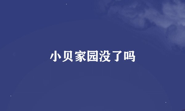 小贝家园没了吗