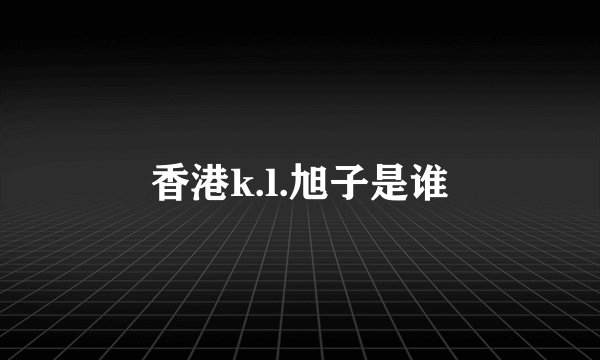 香港k.l.旭子是谁