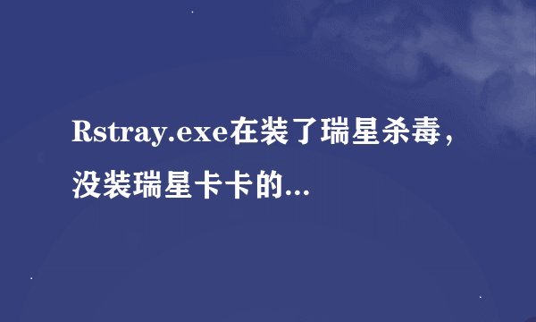 Rstray.exe在装了瑞星杀毒，没装瑞星卡卡的情况下出现在进程中是否可删？？
