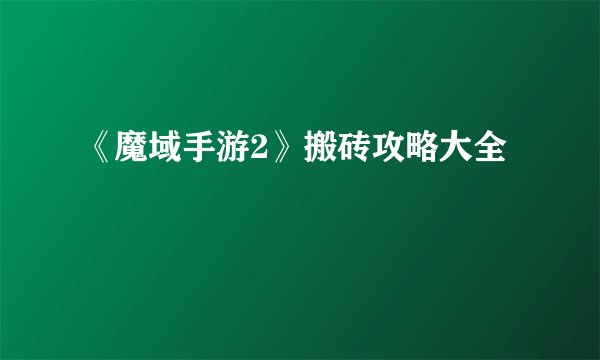 《魔域手游2》搬砖攻略大全