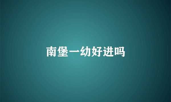 南堡一幼好进吗