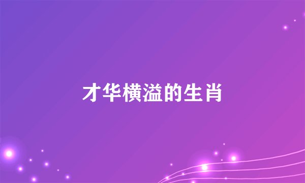 才华横溢的生肖