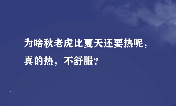 为啥秋老虎比夏天还要热呢，真的热，不舒服？