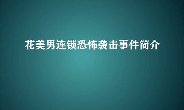 花美男连锁恐怖袭击事件简介