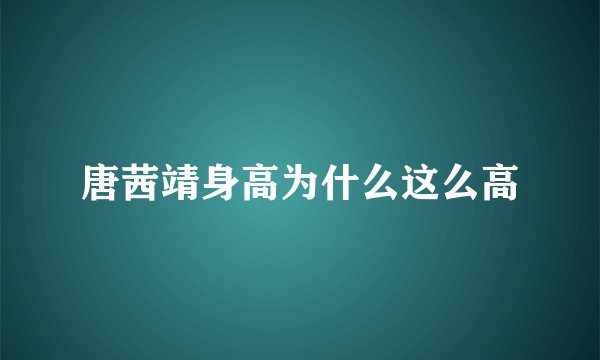 唐茜靖身高为什么这么高