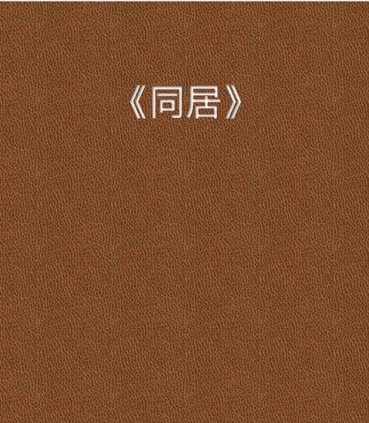 求东哥文《同居by东哥》网盘下载链接