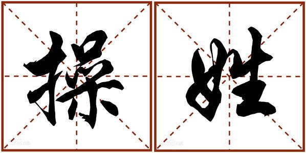 江西进贤县操家村全村都姓操，这个姓氏由何而来？