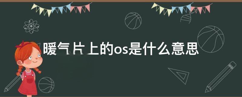 暖气片上的os是什么意思