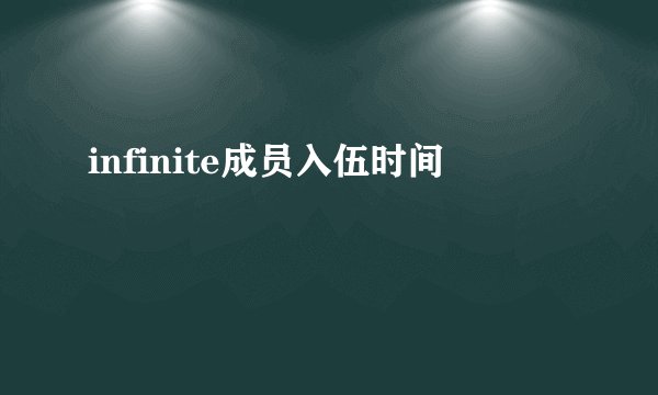 infinite成员入伍时间