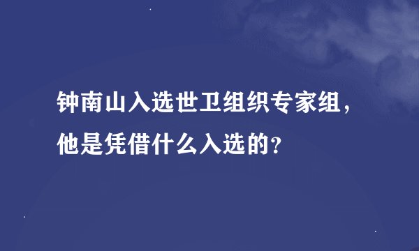 钟南山入选世卫组织专家组，他是凭借什么入选的？