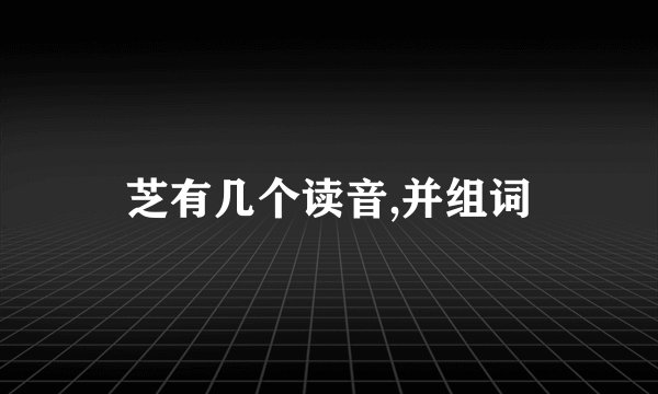 芝有几个读音,并组词