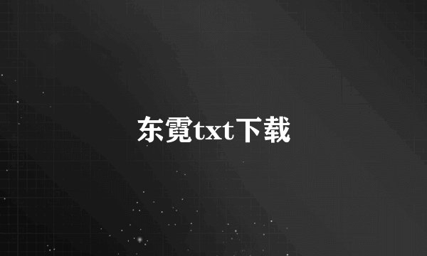 东霓txt下载