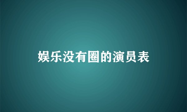 娱乐没有圈的演员表