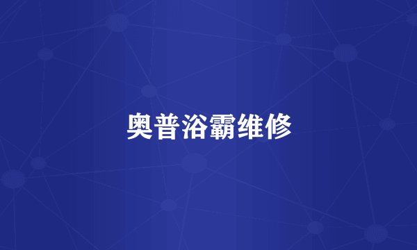 奥普浴霸维修