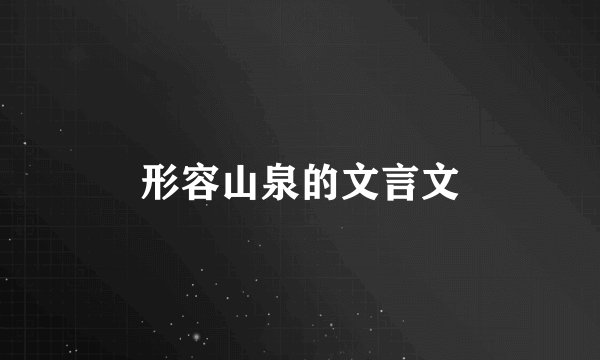 形容山泉的文言文