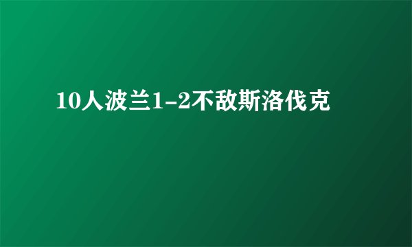 10人波兰1-2不敌斯洛伐克