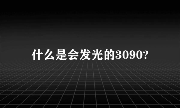 什么是会发光的3090?