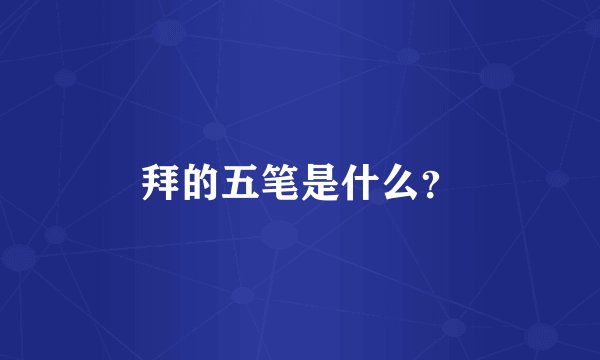 拜的五笔是什么？
