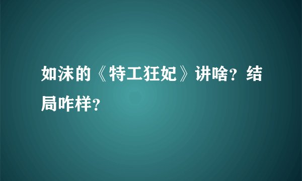 如沫的《特工狂妃》讲啥？结局咋样？