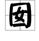 “囡”的读音是什么？什么意思？