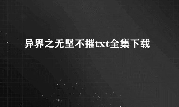 异界之无坚不摧txt全集下载