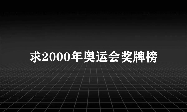 求2000年奥运会奖牌榜