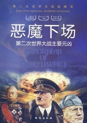 恶魔传记的内容简介