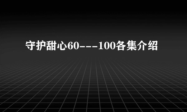 守护甜心60---100各集介绍