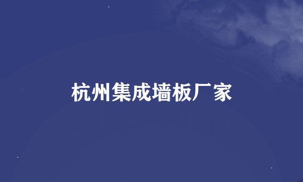 杭州集成墙板厂家
