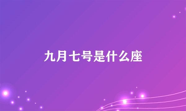 九月七号是什么座