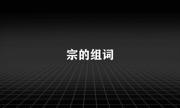 宗的组词