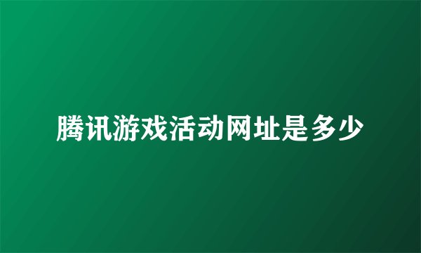 腾讯游戏活动网址是多少
