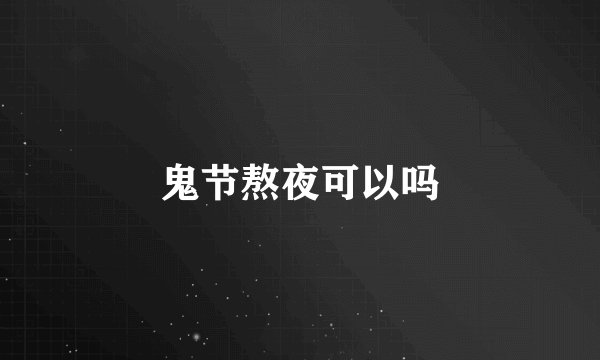 鬼节熬夜可以吗