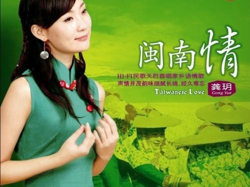 闽南十大经典老歌