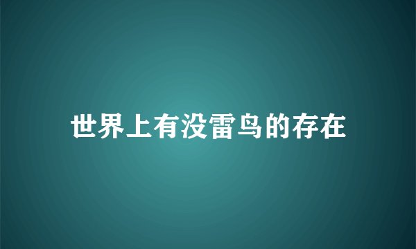 世界上有没雷鸟的存在