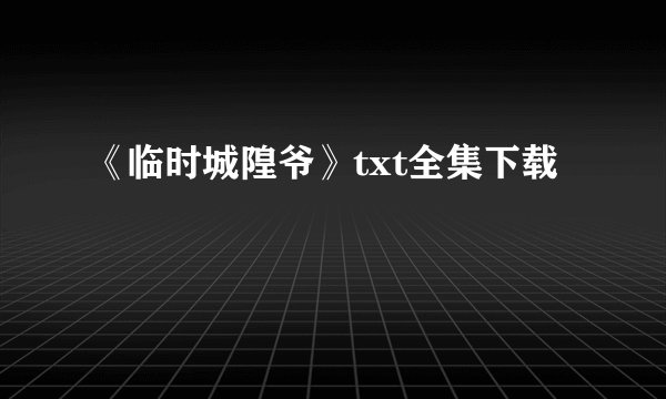 《临时城隍爷》txt全集下载