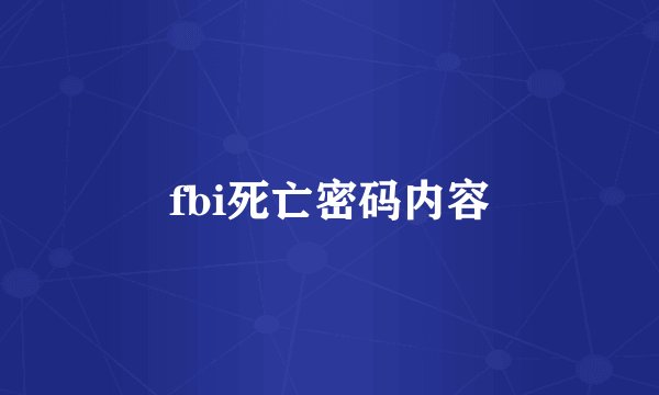 fbi死亡密码内容