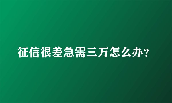 征信很差急需三万怎么办？