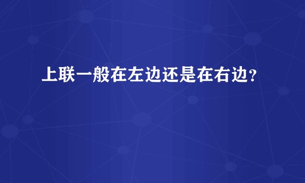 上联一般在左边还是在右边？