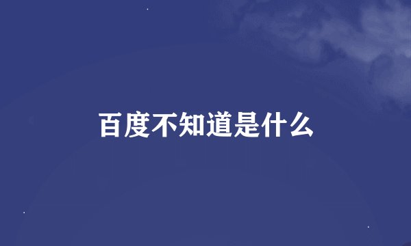 百度不知道是什么