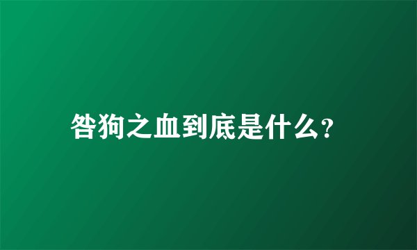 咎狗之血到底是什么？