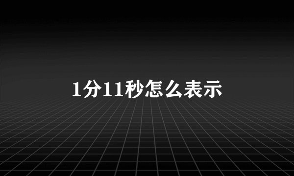 1分11秒怎么表示