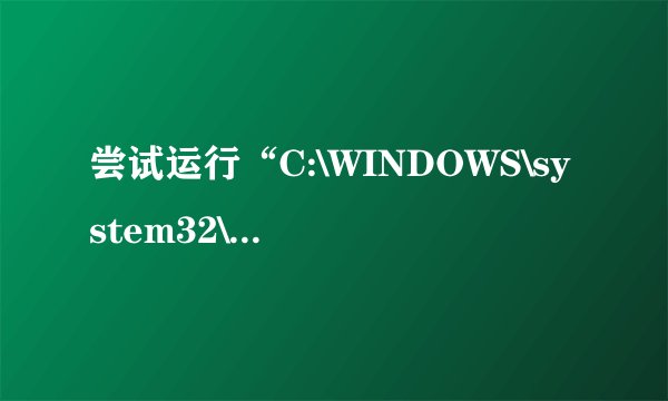尝试运行“C:\WINDOWS\system32\NvCpl.dll.NvCstartup