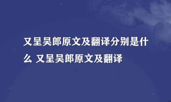 又呈吴郎原文及翻译分别是什么 又呈吴郎原文及翻译