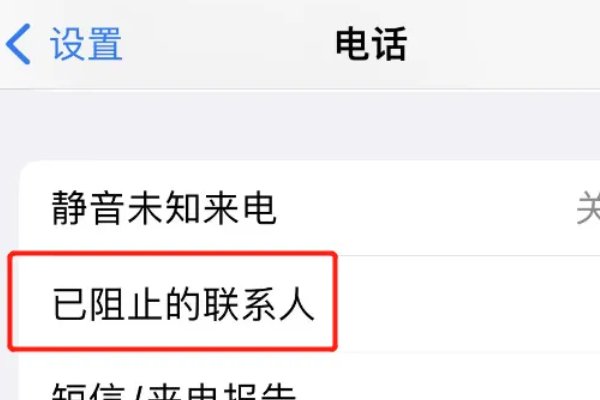 苹果手机解除阻止来电方法