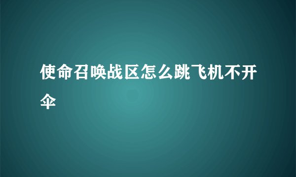 使命召唤战区怎么跳飞机不开伞