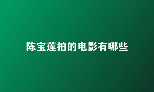 陈宝莲拍的电影有哪些